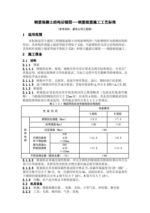 钢筋植筋施工工艺标准