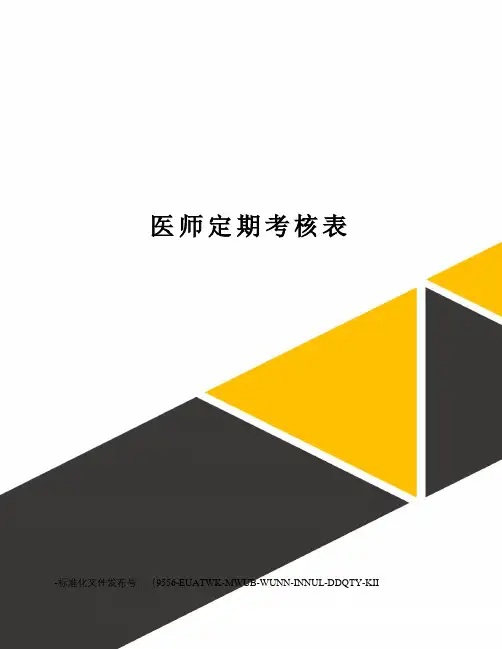 医师定期考核表