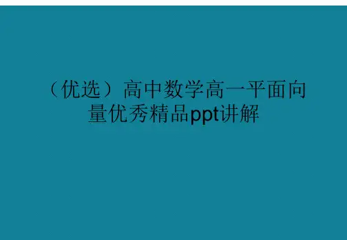 演示文稿高中数学高一平面向量优秀精品