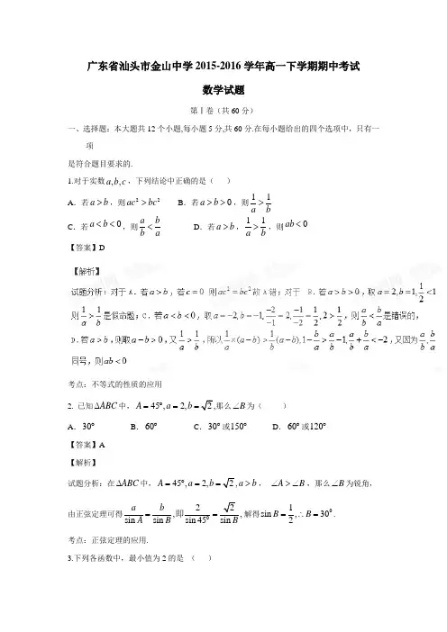 广东省汕头市金山中学20152016学年高一下学期期中考试数学试题(附解析)