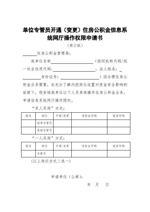 单位专管员开通(变更)住房公积金信息系统网厅操作权限申请书(修订版)