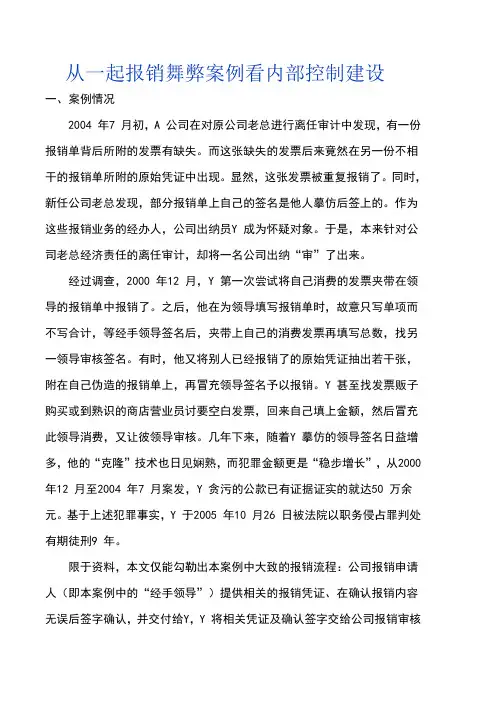 从一起报销舞弊案例看内部控制建设