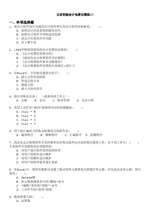 北京初级会计电算化模拟23