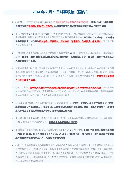 2014.9月时事政治