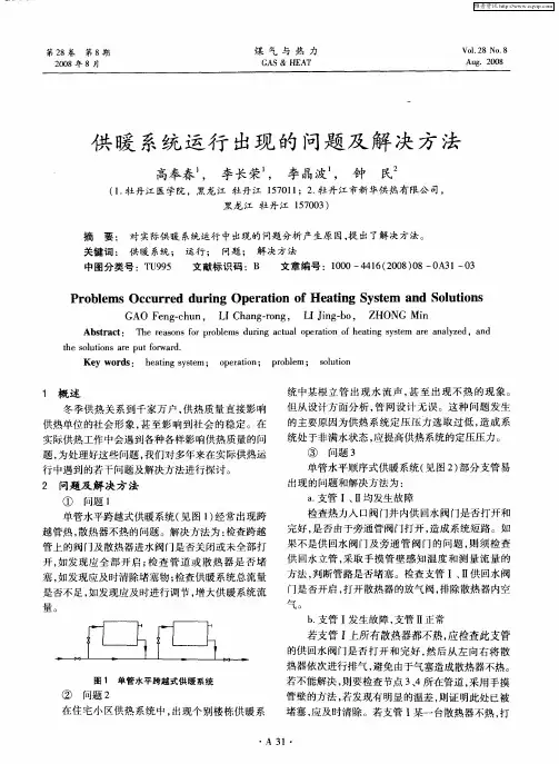 供暖系统运行出现的问题及解决方法