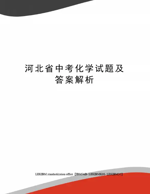 河北省中考化学试题及答案解析