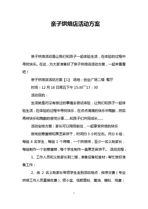 亲子烘焙店活动方案