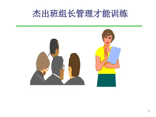 杰出班组长管理技能训练(张三红)