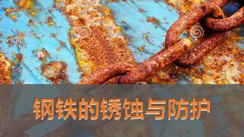 【优课】鲁教版(五四制)九年级化学 4.3钢铁的锈蚀与防护 课件   (共31张PPT) - 最新
