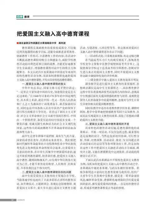 把爱国主义融入高中德育课程