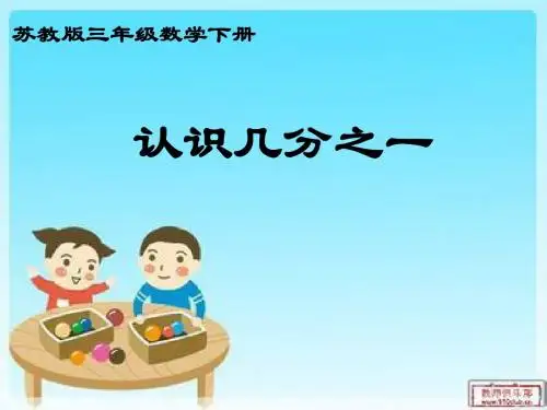 苏教版三年级下册数学《认识几分之一》课件PPT