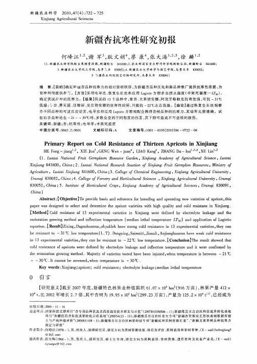 新疆杏抗寒性研究初报