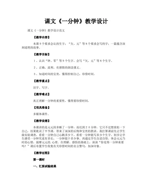 课文《一分钟》教学设计