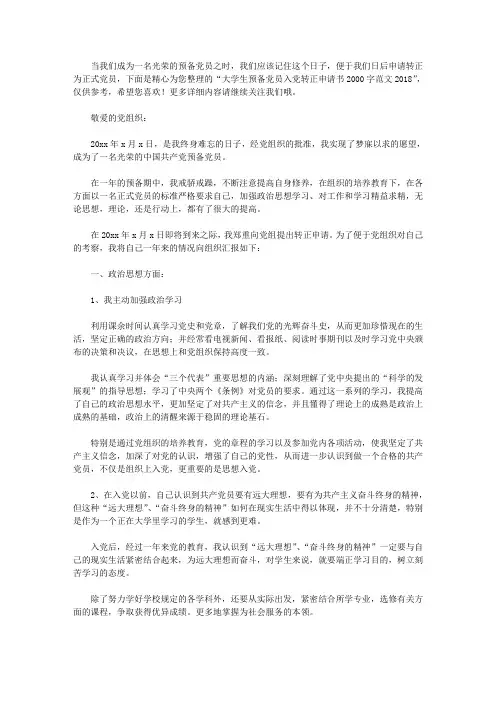 大学生预备党员入党转正申请书2000字范文2018