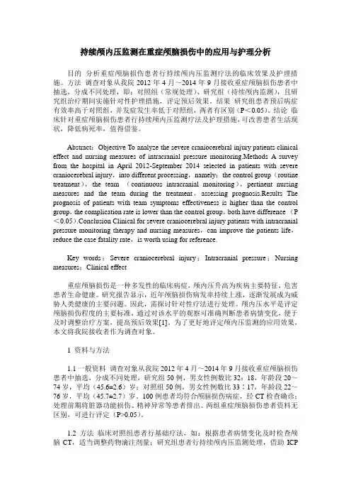持续颅内压监测在重症颅脑损伤中的应用与护理分析