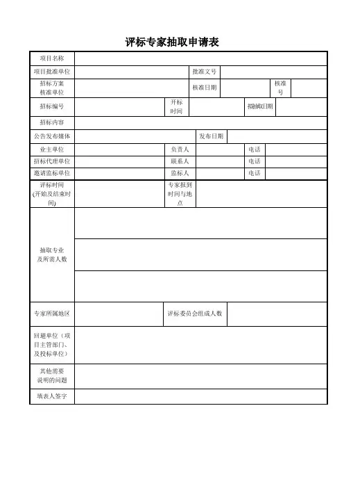 评标专家抽取申请表