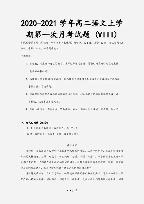 2020-2021学年高二语文上学期第一次月考试题 (VIII)
