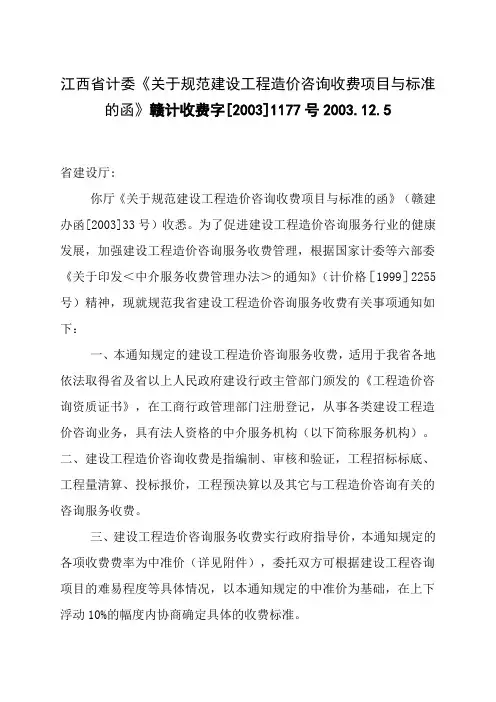 江西省计委《关于规范建设工程造价咨询收费项目与标准的函》赣计收费字[2003]1177号2003.12.5