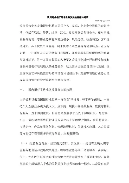 我国商业银行零售业务发展的问题与