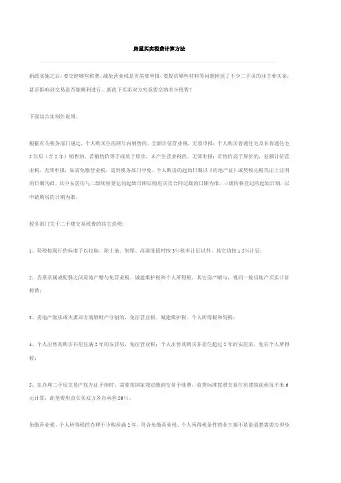 房屋买卖税费计算方法