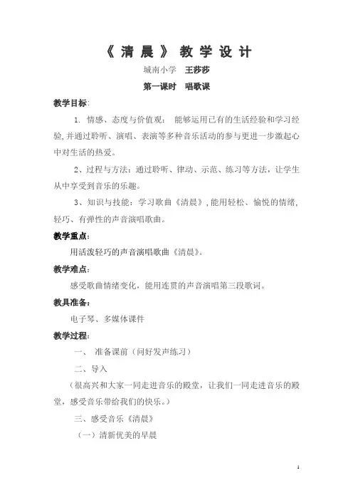 小学音乐《清晨》教案