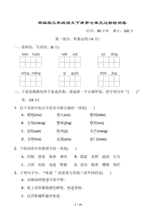 部编版三年级语文下册第七单元 达标测试卷2套 附答案 (1)
