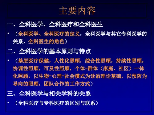全科医学定义与基本概念-精选文档