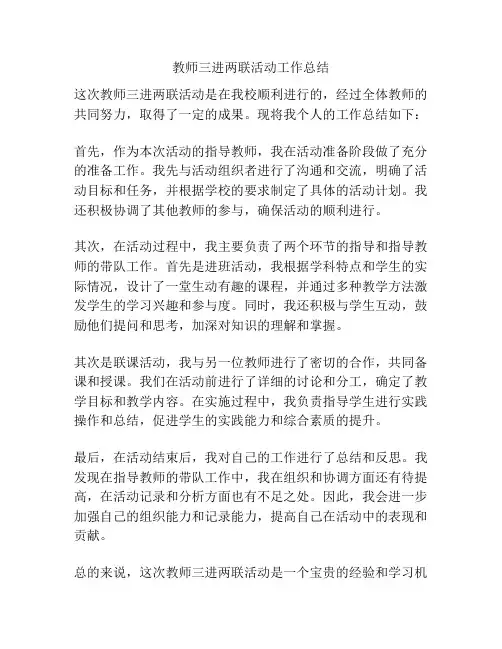 教师三进两联活动工作总结