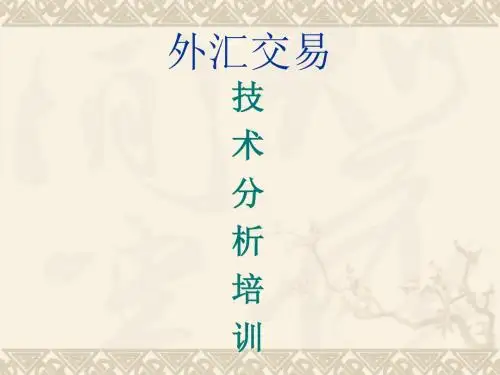 外汇交易技术分析PPT(共 65张)