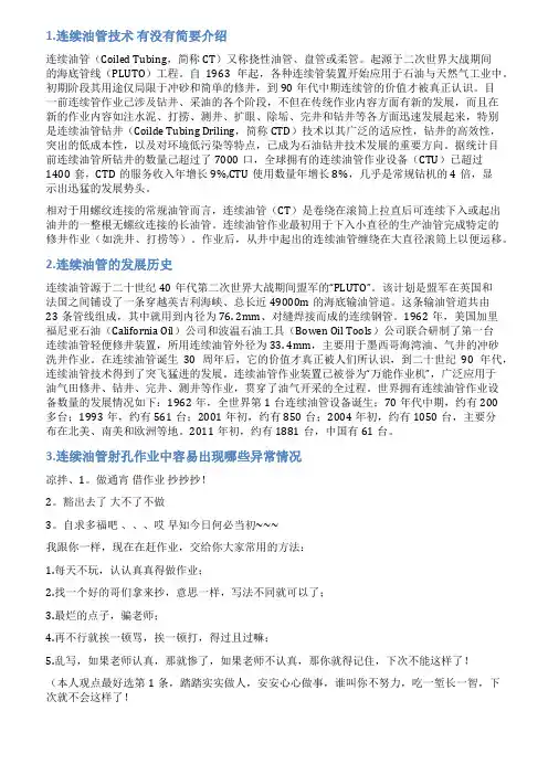 连续油管作业稿件