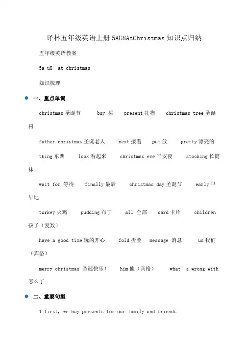 译林五年级英语上册5AU8AtChristmas知识点归纳
