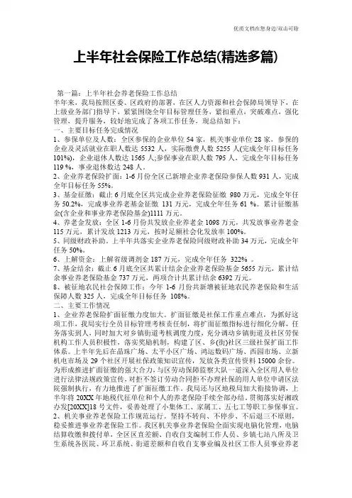 上半年社会保险工作总结(精选多篇)