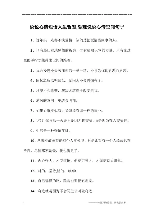 说说心情短语人生哲理,哲理说说心情空间句子