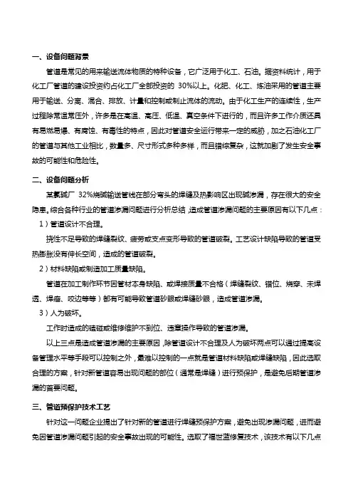 【化工安全】管道预保护技术,预防管道渗漏事故(图文案例)