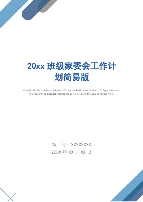 20xx班级家委会工作计划简易版