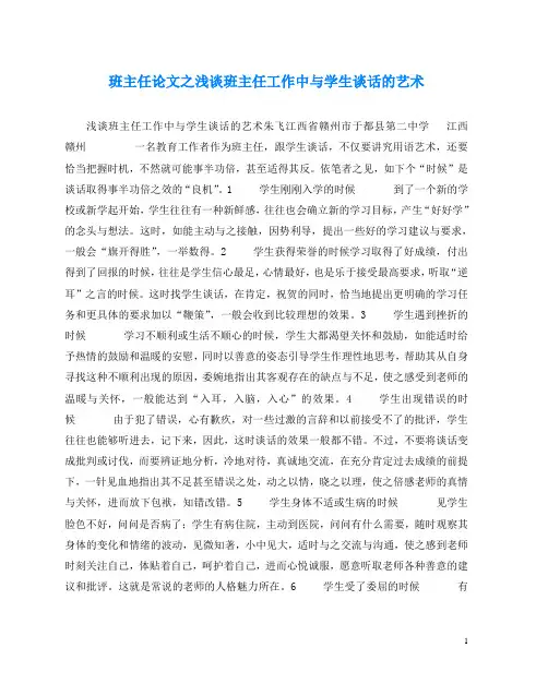 班主任(心得)之浅谈班主任工作中与学生谈话的艺术
