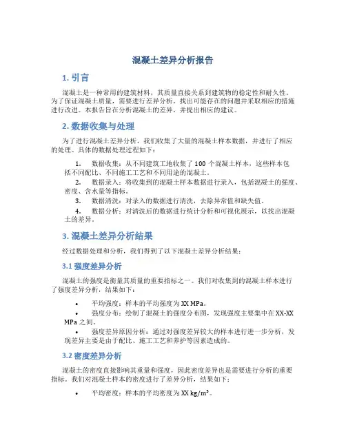 混凝土差异分析报告