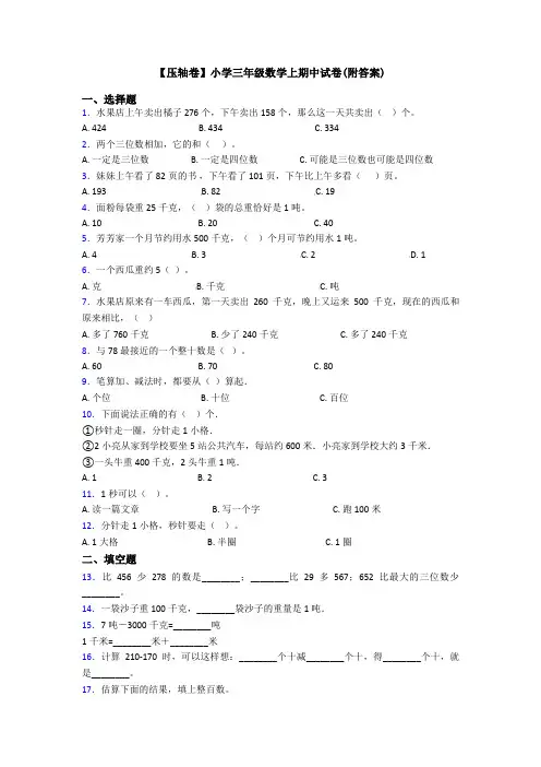 【压轴卷】小学三年级数学上期中试卷(附答案)