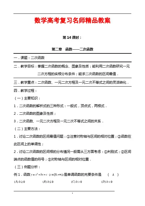 数学高考复习名师精品教案：第14课时：第二章  函数-二次函数