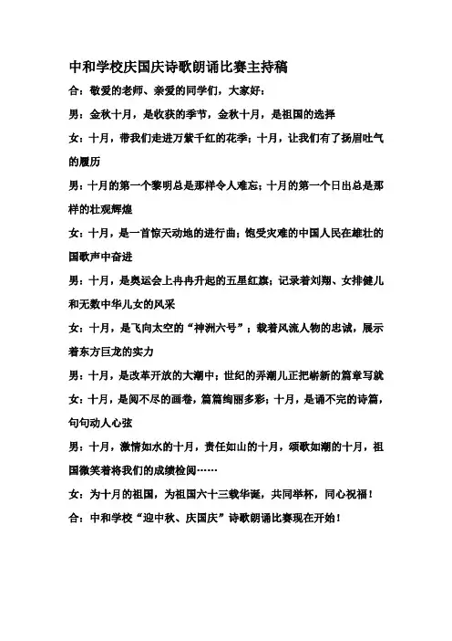 中和学校庆国庆诗歌朗诵比赛主持稿