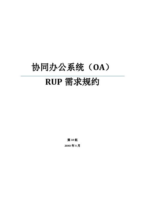 OA自动化-协同办公系统OARUP需求规约v11 精品