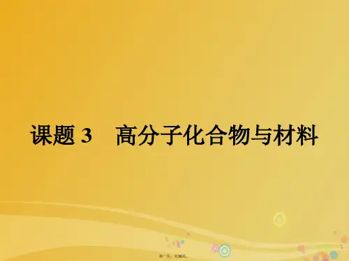 高中化学3.3.1高分子化合物的合成课件新人教版选修2