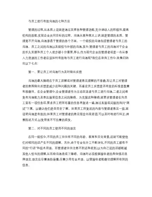 与员工进行有效沟通的七种方法.