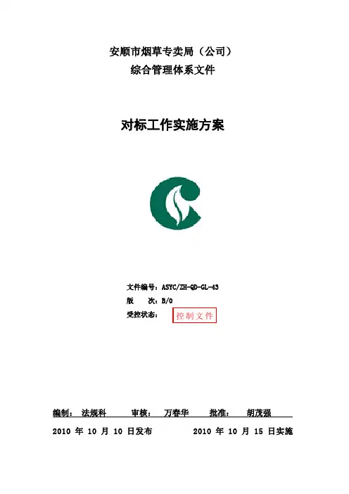 对标工作实施方案