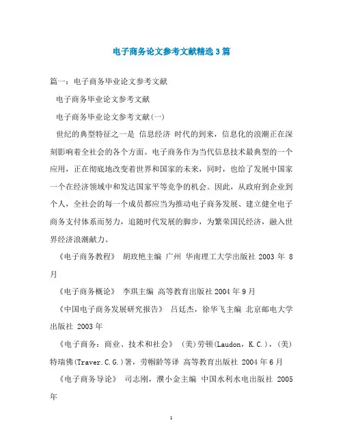 电子商务论文参考文献精选3篇