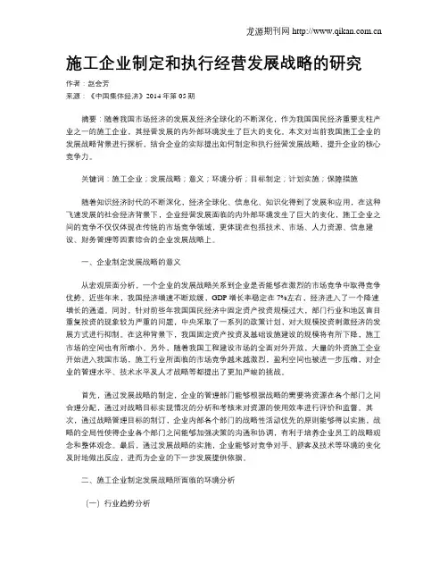 施工企业制定和执行经营发展战略的研究