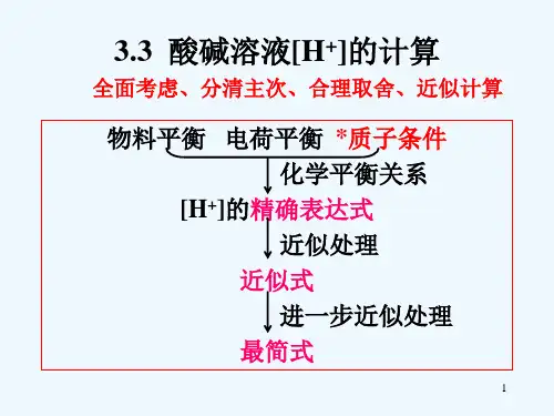 酸碱溶液[H]的计算方法