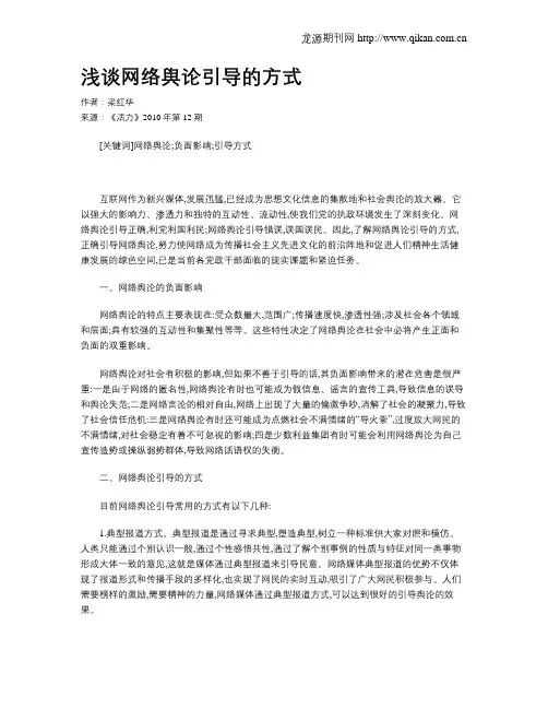 浅谈网络舆论引导的方式