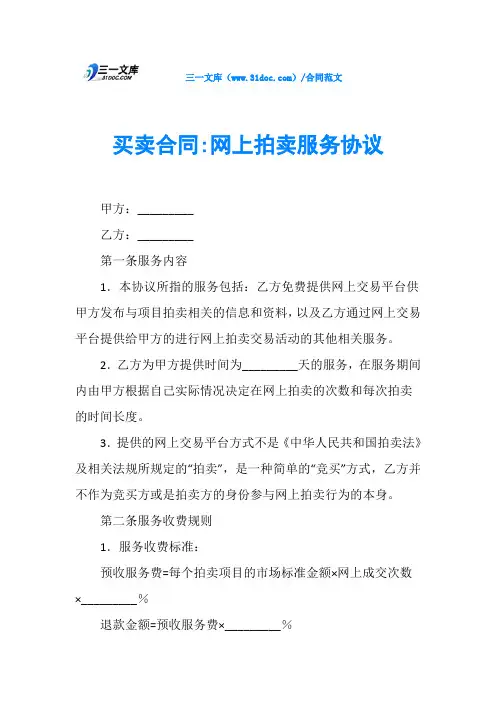 买卖合同-网上拍卖服务协议