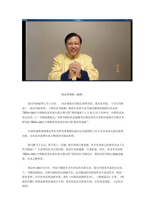 八一书画院副院长柴京津向“2014—2015中国精英美术家年度人物方阵”颁奖盛典发来贺词